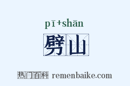 劈山是什么意思的图片